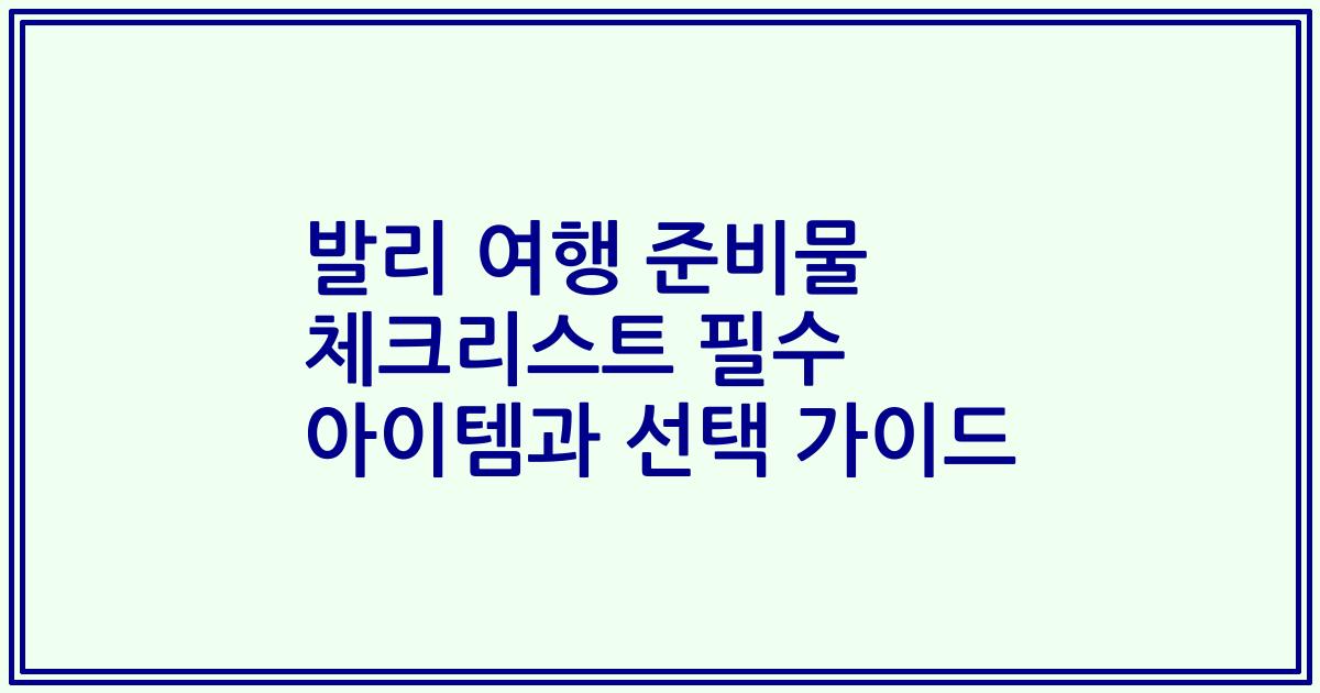 발리 여행 준비물 체크리스트 필수 아이템과 선택 가이드