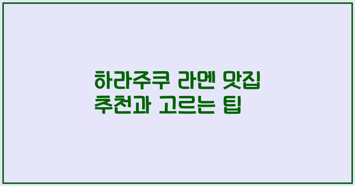 하라주쿠 라멘 맛집 추천과 고르는 팁