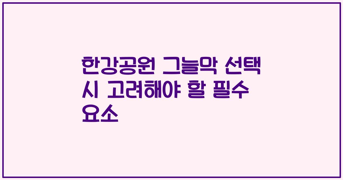 한강공원 그늘막 선택 시 고려해야 할 필수 요소
