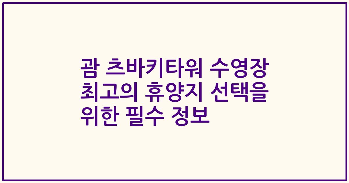 괌 츠바키타워 수영장 최고의 휴양지 선택을 위한 필수 정보