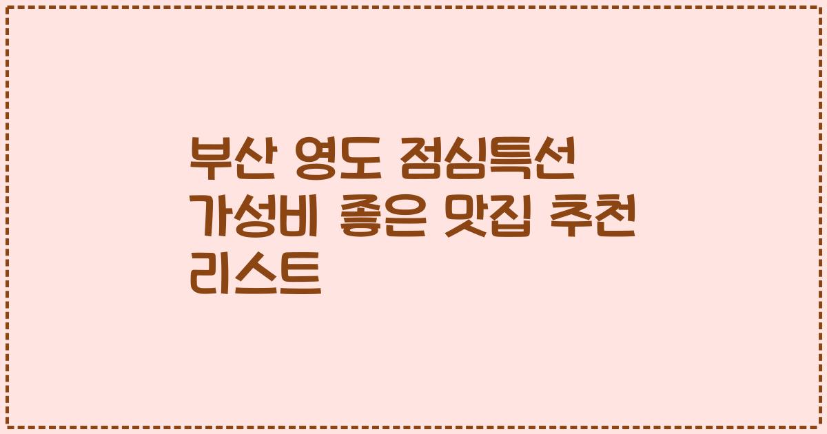 부산 영도 점심특선 가성비 좋은 맛집 추천 리스트