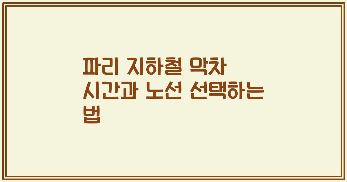파리 지하철 막차 시간과 노선 선택하는 법