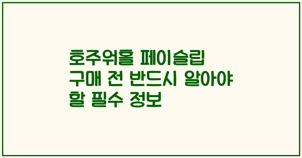 호주워홀 페이슬립 구매 전 반드시 알아야 할 필수 정보